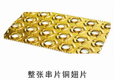 整张串片铜翅片.jpg