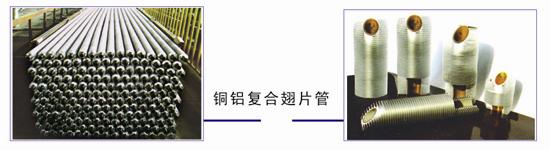 铜铝复合翅片管.jpg